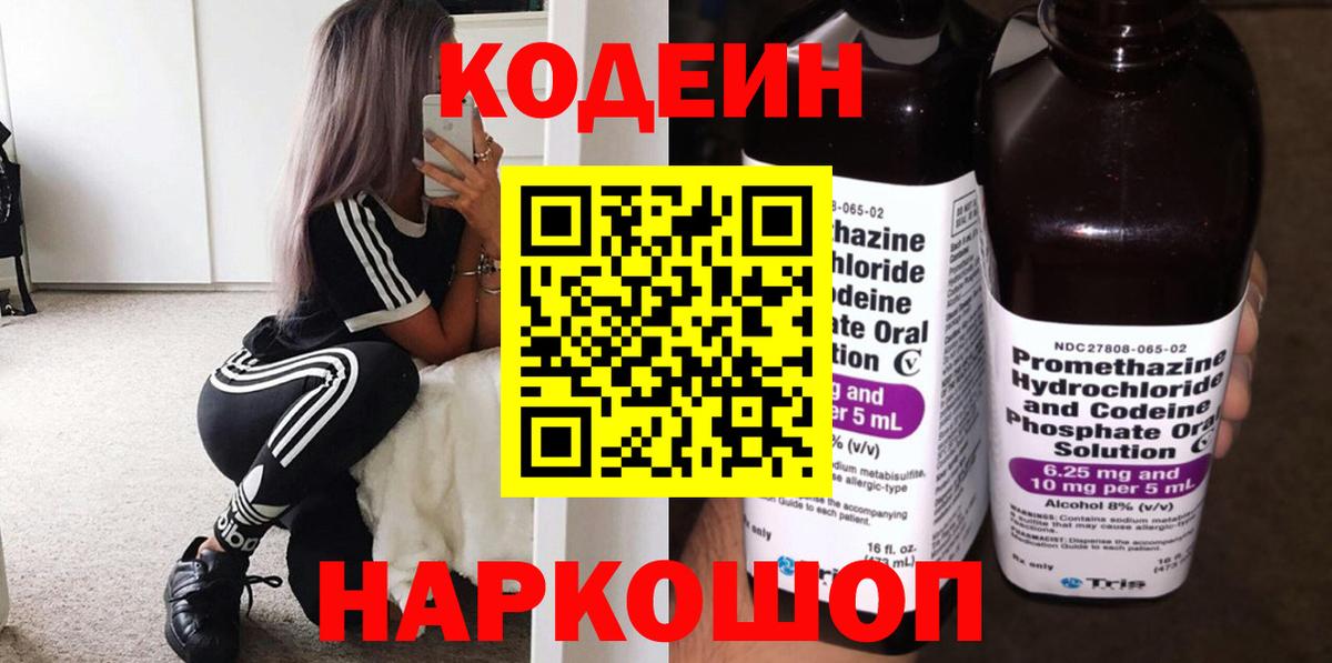 Кодеин Purple Drank  Вход с VPN  Бердск  Кодеин напиток Lean (лин) 