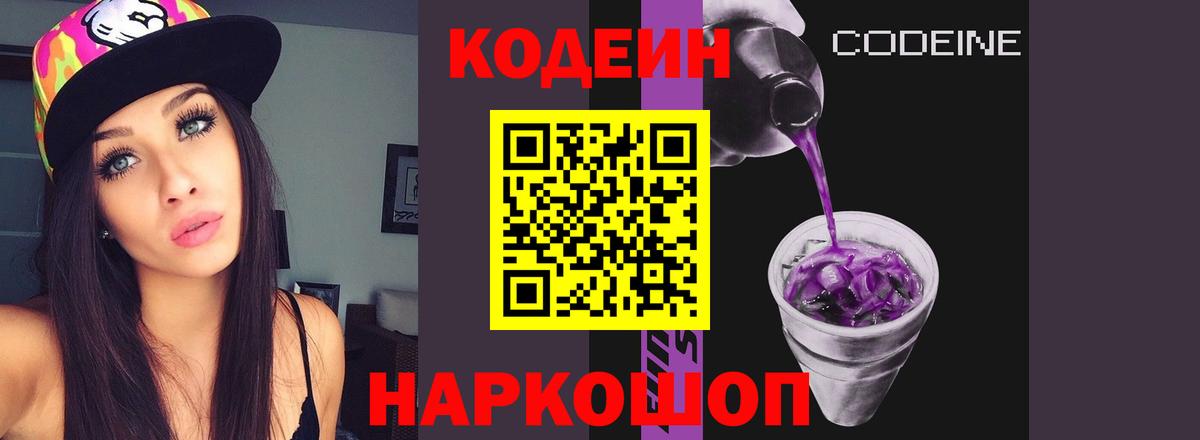 Codein напиток Lean (лин) Бердск