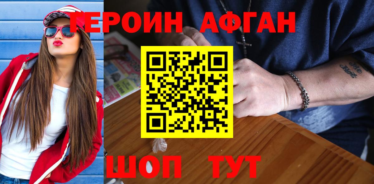 ГЕРОИН афганец Бердск
